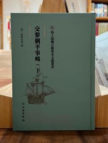 海上丝绸之路基本文献丛书：交黎剿平事略（下）【全新现货 未拆封】