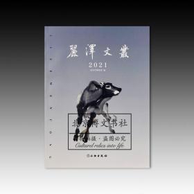 丽泽文丛2021【全新现货 未拆封】