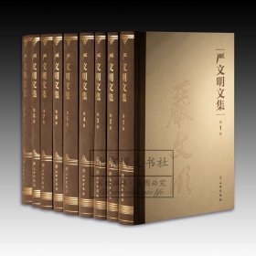 严文明文集（全九册）