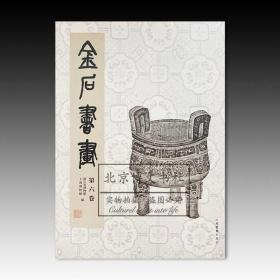 金石书画（第六卷）