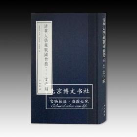 清华大学藏战国竹简（柒—玖）文字编【全新现货 未拆封】