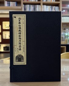 北京西山佛教碑刻拓片精选集（一函三册）