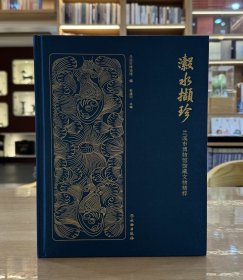 瀫水擷珍：兰溪市博物馆馆藏文物精粹