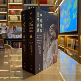 中国佛教美学典藏：石窟造像（全2册）