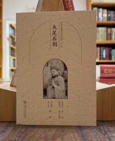 中国石窟文化丛书（第二辑）：大足石刻