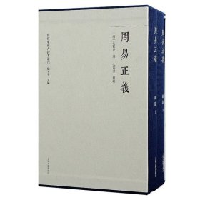 周易正义（全三册）（群经单疏古钞本丛刊）
