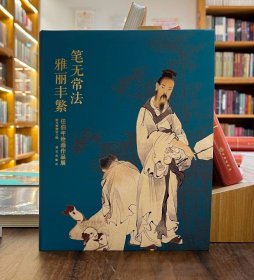 笔无常法 雅丽丰繁：任伯年绘画作品展