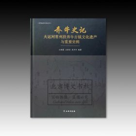 奔牛史记：大运河常州段奔牛古镇文化遗产与重要史料