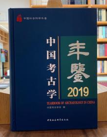 中国考古学年鉴2019【全新现货 未拆封】