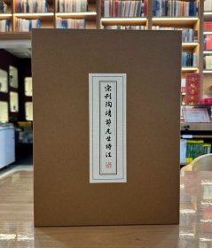 宋刊陶靖节先生诗注（全2册）（朱印本）