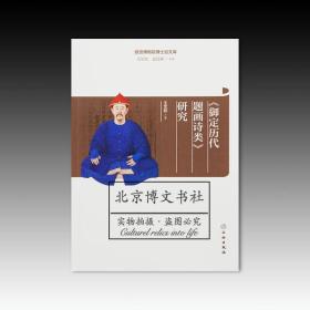 故宫博物院博士后文库：《御定历代题画诗类》研究【全新现货 未拆封】