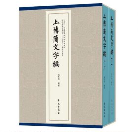 上博简文字编（全二册）
