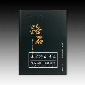 路石：张森水旧石器考古学术之路【全新现货 未拆封】