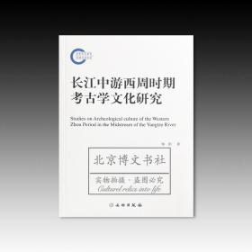 长江中游西周时期考古学文化研究【全新现货 未拆封】