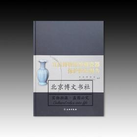 宜昌博物馆馆藏瓷器保护修复报告【全新现货 未拆封】