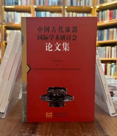 中国古代漆器国际学术研讨会论文集