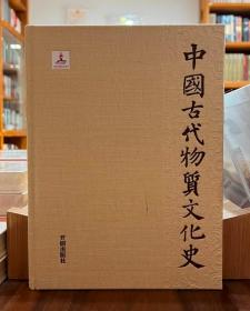 中国古代物质文化史：书法·甲骨文·金文【全新现货 未拆封】