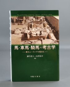 馬 ·車馬 ·騎馬の考古学