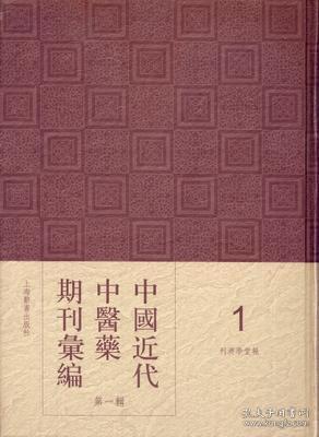 中国近代中医药期刊汇编（第一辑 16开精装 5种全47册）