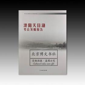 溧阳天目湖考古发掘报告【全新现货 未拆封】