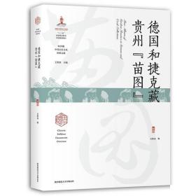 德国和捷克藏贵州“苗图”【全新现货 未拆封】