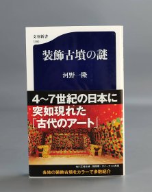 装飾古墳の謎