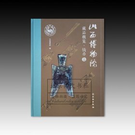 山西博物院藏品概览：钱币卷