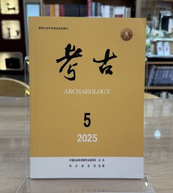 考古2025年5