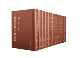 东亚《家礼》文献汇编（全十三册）