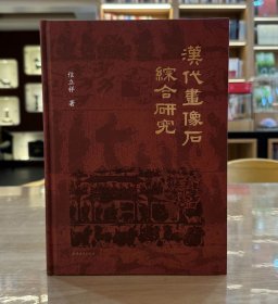 汉代画像石综合研究