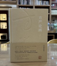 方严论画