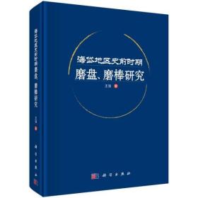 海岱地区史前时期磨盘、磨棒研究【平】