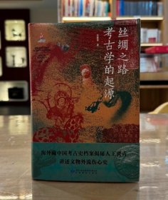 丝绸之路考古学的起源