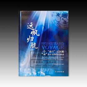 远帆归航：“泰兴”号沉船出水文物特展图录【全新现货 未拆封】