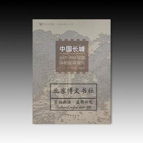 中国长城2017-2018年度保护发展报告【全新现货 未拆封】