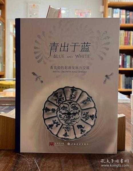 青出于蓝：青花瓷的起源发展与交流