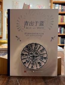 青出于蓝：青花瓷的起源发展与交流