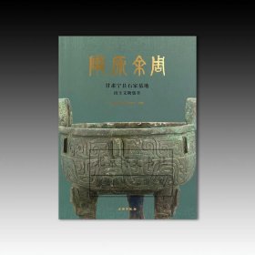 陇原余周：甘肃宁县石家墓地出土文物集萃