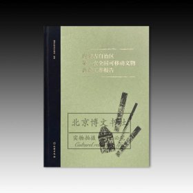 内蒙古自治区第一次全国可移动文物普查工作报告