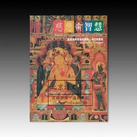 慈悲智慧-藏传佛教艺术的美学、年代与风格