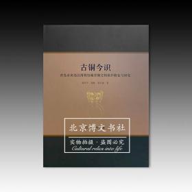 古铜今识：青岛市黄岛区博物馆藏青铜文物保护修复与研究【全新现货 未拆封】