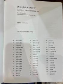 陕西文物古迹大观（四）：陕西省第六、七批全国重点文物保护单位巡礼