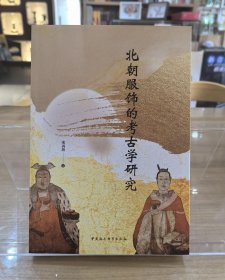 北朝服饰的考古学研究
