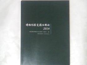 博物馆展览精品解析2014（平）