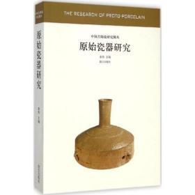 中国古陶瓷研究辑丛：原始瓷器研究