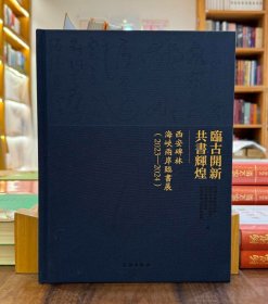 临古开新 共书辉煌：西安碑林海峡两岸临书展（2023-2024）