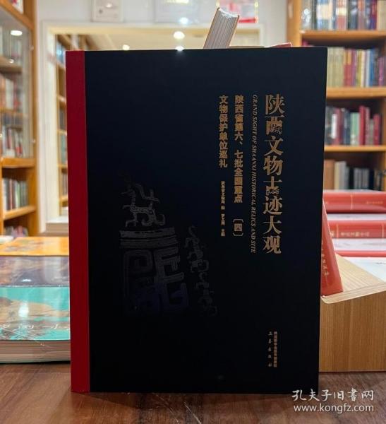 陕西文物古迹大观（四）：陕西省第六、七批全国重点文物保护单位巡礼