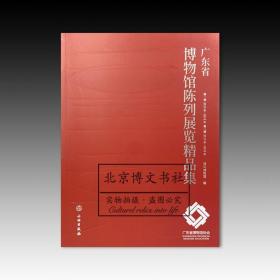 广东省博物馆陈列展览精品集【全新现货 未拆封】