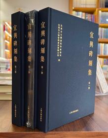 宜兴碑刻集（全3册）【全新现货 未拆封】