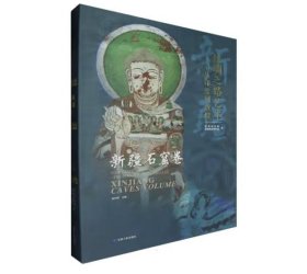 丝绸之路艺术：从印度到敦煌·新疆石窟卷